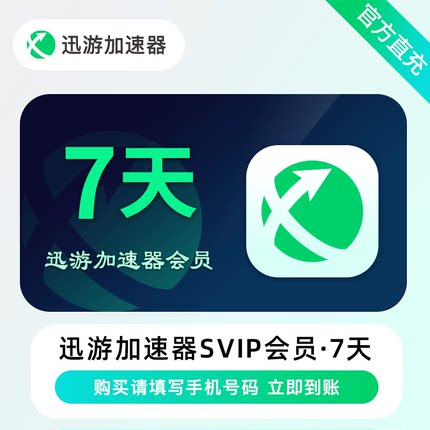 迅游加速器SVIP会员 7天 周卡 STEAM游戏 吃鸡 备注手机号