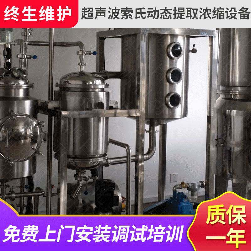 超声波索氏动态提取浓缩设备精油提取浓缩设备萃取设备厂家