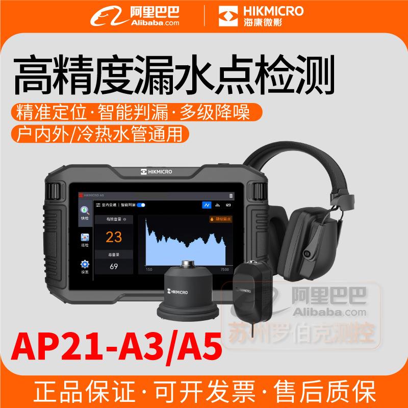 AP21漏水点检测仪高精度室内外管道测漏水智能探测仪