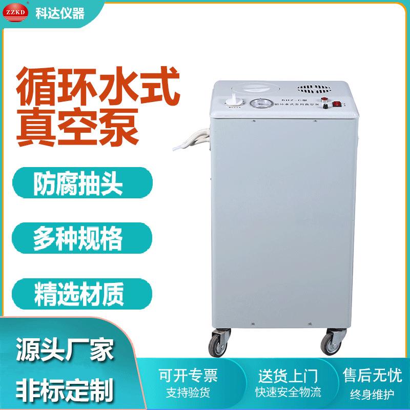 郑州科达SHZ-C立式循环水式真空泵大功率多抽头真空抽气泵