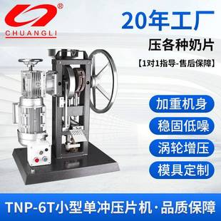 TNP 6T小型燕麦椰子贝压片机药片维生素C咀嚼片制片机家用奶片机