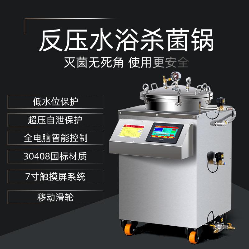 真空食品全自动立式反压灭菌锅牛肉烧鸡鸭蛋豆制品小型高温杀菌锅