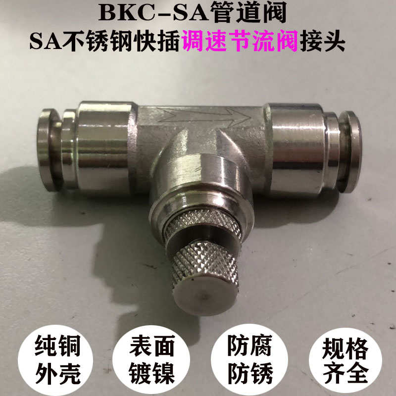 不锈钢304单向快插管道调速节流BKC-SA-04-6-8-10-12