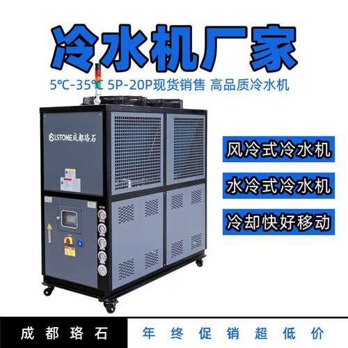 水冷式冷水机 5P冷水机组 工业小型冷水机 成都珞石工厂直销