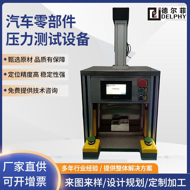 德尔菲工装设计电缸伺服压机汽车零部件压力测试设备
