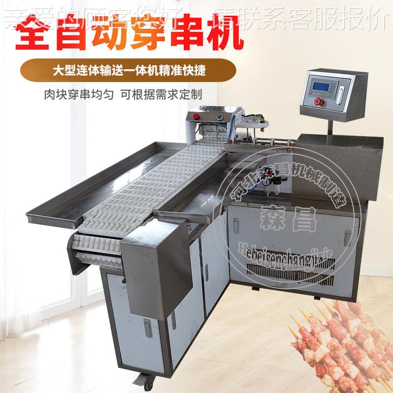 年糕穿串加机调速大型牛羊肉串机器自工厂全动大火腿片串串穿机穿