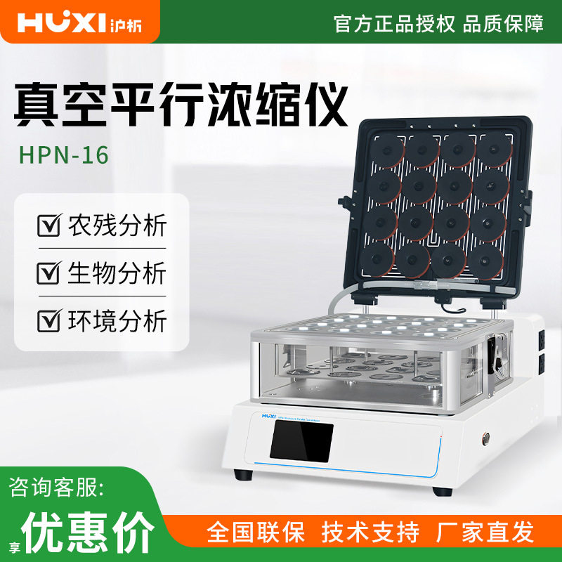 沪析 HPN-16 电容式彩色液晶显示屏真空平行浓缩仪