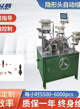 HT-22自动化金属拉头配件装配220V机械设备隐形拉链头自动组装机