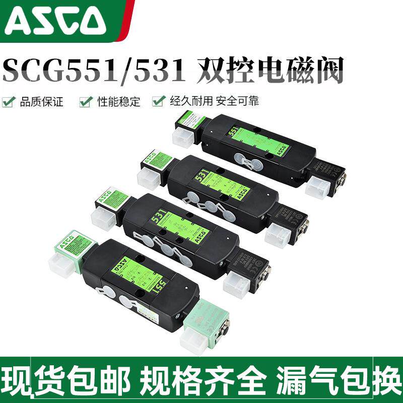 ASCO新电磁阀G531C018MS/G551A002MS/SCG531C002MS/C017MS/A001MS