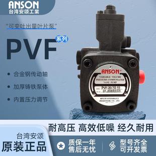 ANSON安颂叶片泵PVF 10S 11S电动