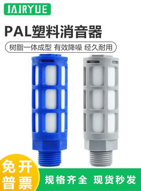 气动电磁阀消生器静音器PAL-01/02/03/04/06/1寸塑料蓝色消音器