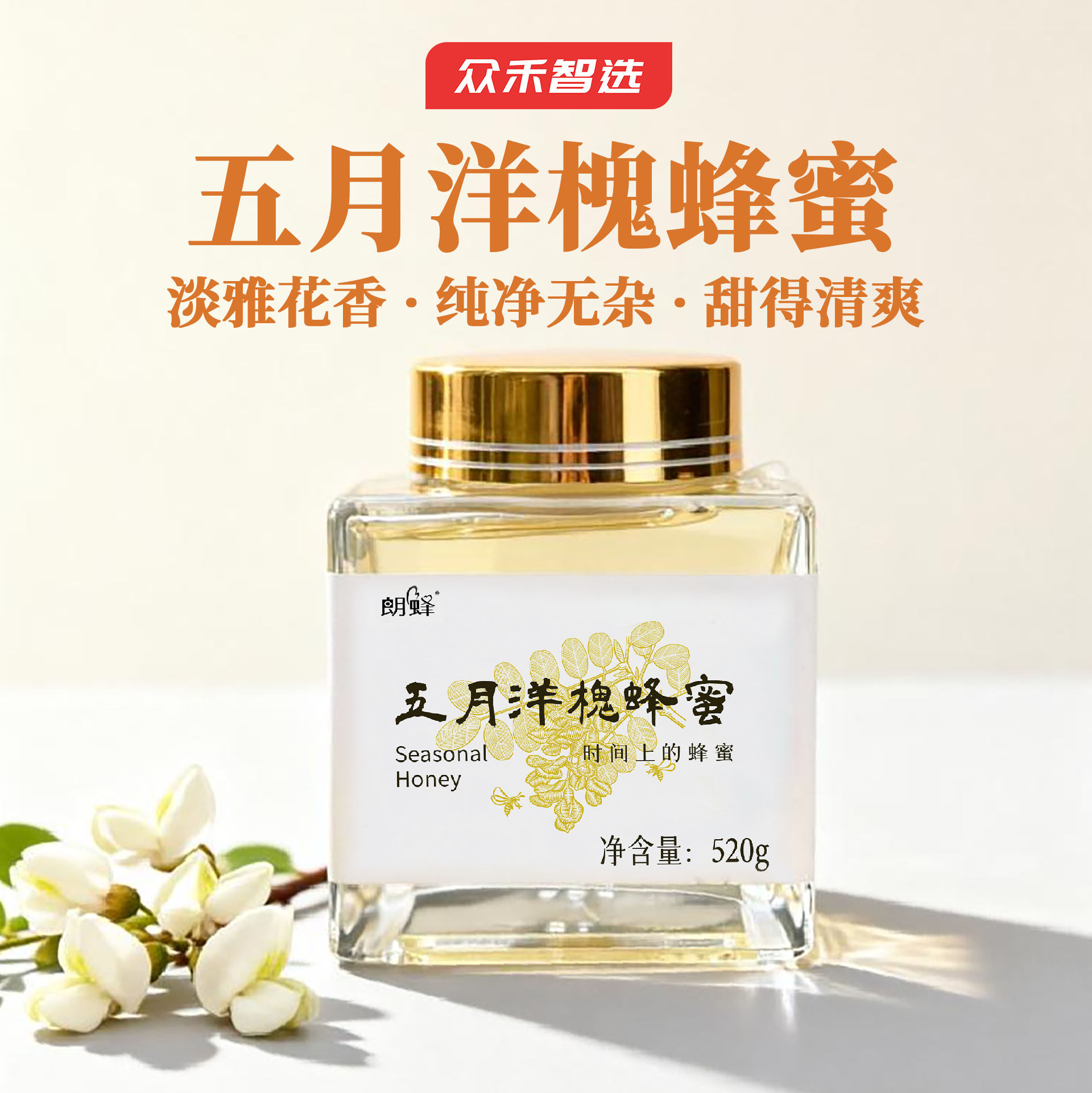 洋槐蜂蜜洋槐刺槐蜜瓶装源自秦岭纯正新鲜天然纯蜜水白蜂蜜深山蜜