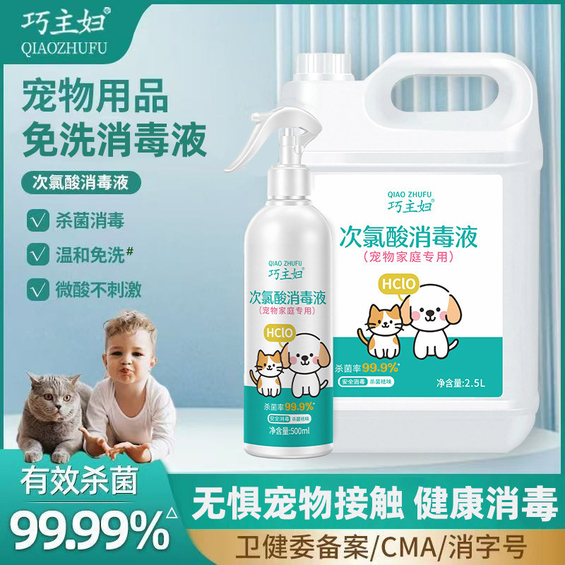 宠物专用次氯酸宠物消毒液猫咪专用狗狗杀菌去味喷雾猫藓犬瘟家用