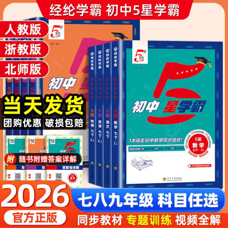 2026春经纶初中5星学霸五星学霸七八九年级上下册语文数学英语科学物理题中题人教北师浙教版江苏版初一二三知识点同步训练练习题