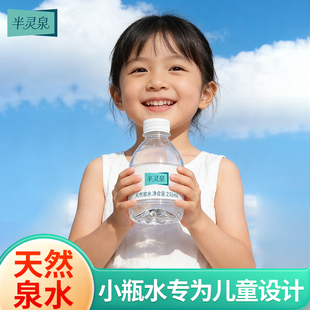 半灵泉天然饮用泉水低钠231ml*12瓶宝宝水迷你小瓶儿童矿泉整箱