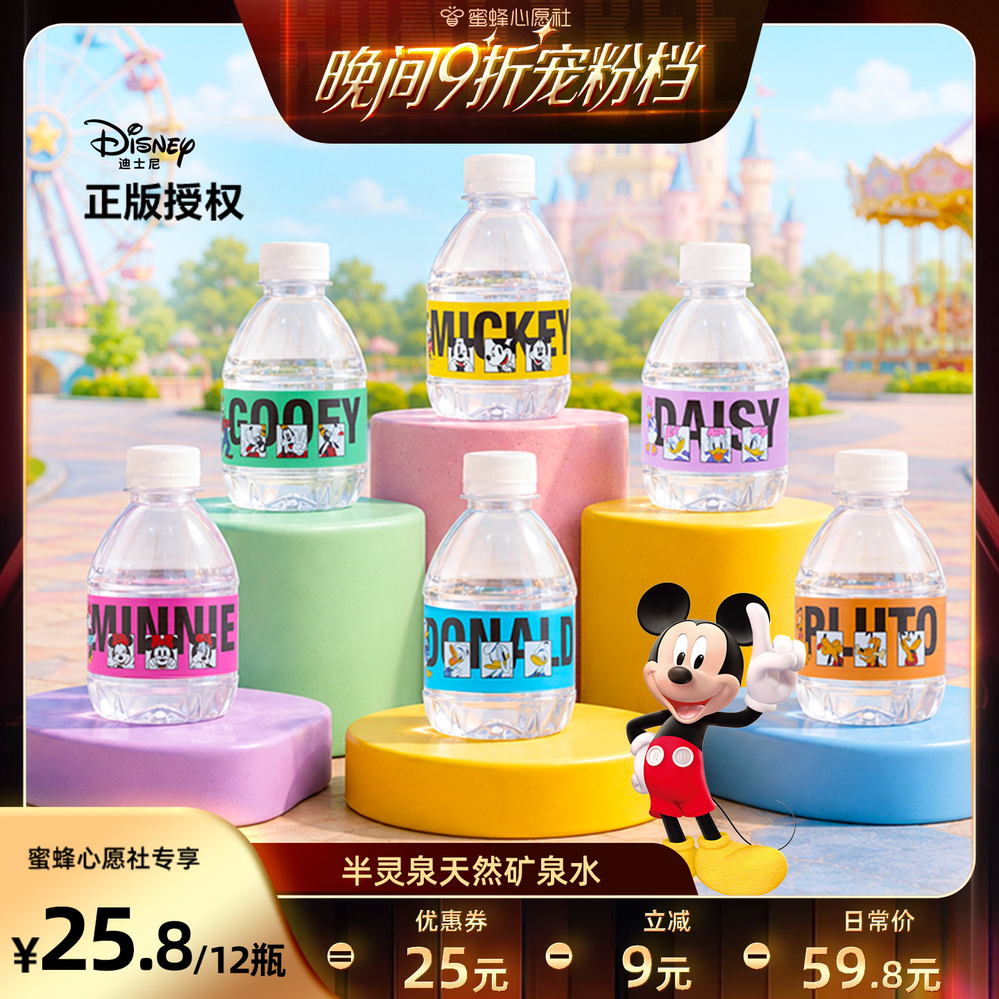 迪士尼正版授权天然矿泉水