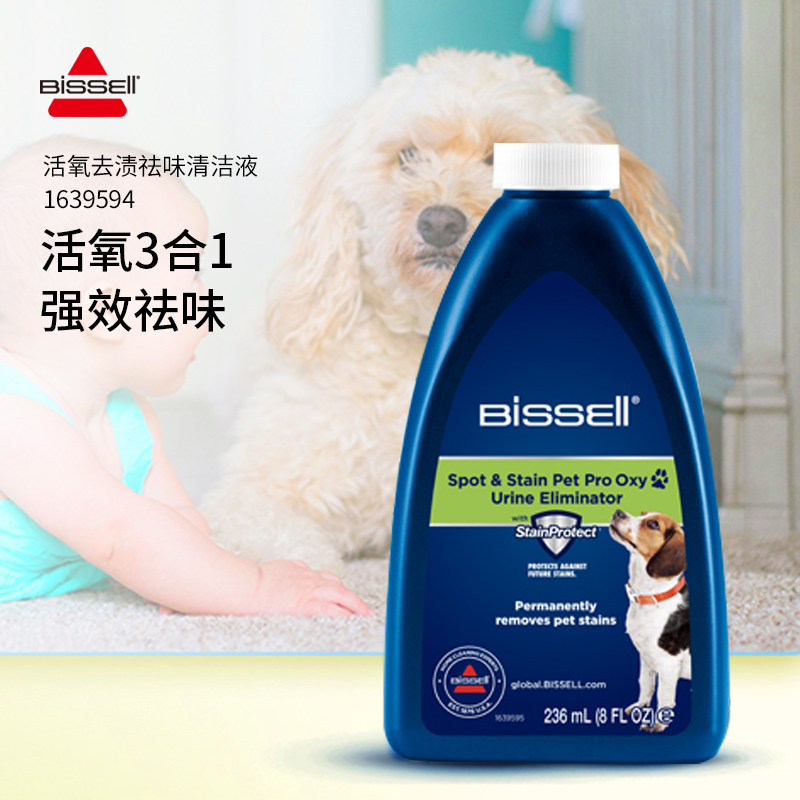 必胜（BISSELL）布艺清洗机活氧去渍祛清洁液1639594小瓶装236ml