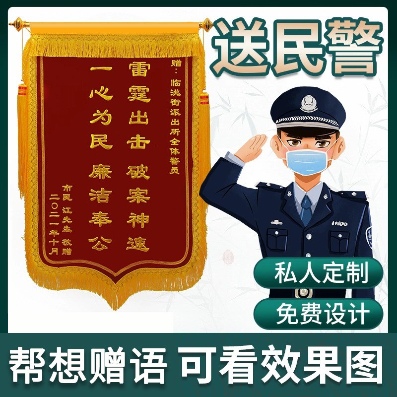 锦旗定做感谢民警交警旌旗定制订做赠送公安局派出所反诈警察破案