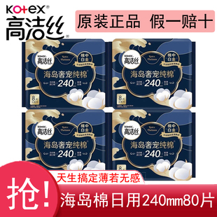 高洁丝海岛奢宠纯棉日用卫生巾240mm组合装棉透气姨妈巾官方正品