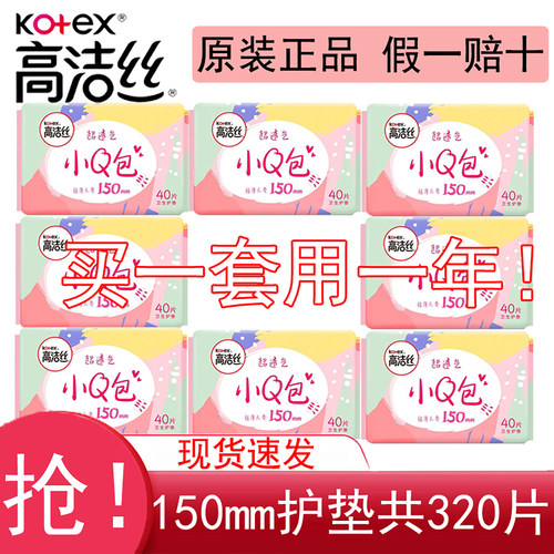高洁丝护垫卫生巾姨妈巾小Q包150mm纯棉超薄极薄透气无香透气 - 封面