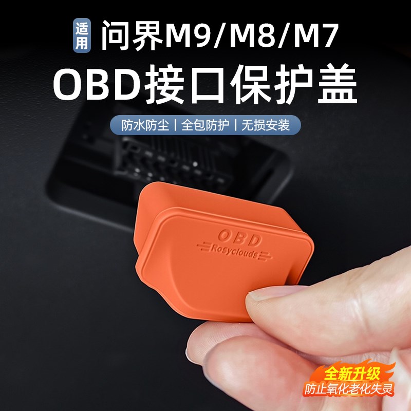 适用于问界M9M8M7车载诊u断OBD接口保护盖防护防尘罩用品改装配件