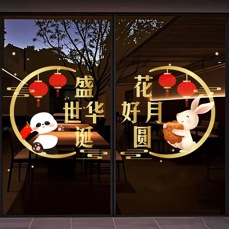 国庆节玻璃贴纸商场店铺公司大门布置中秋节装饰氛围窗花贴静电贴