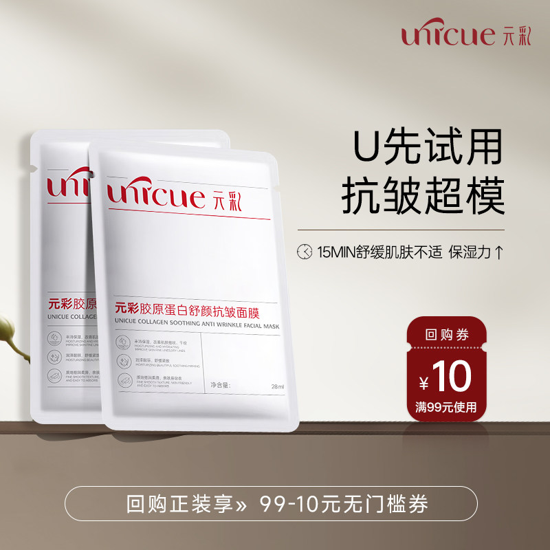 元彩胶原蛋白舒颜抗皱面膜2片
