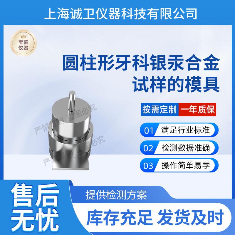 诚卫CW-Z582圆柱形牙科银汞合金试样的模具YY/T1886-2023