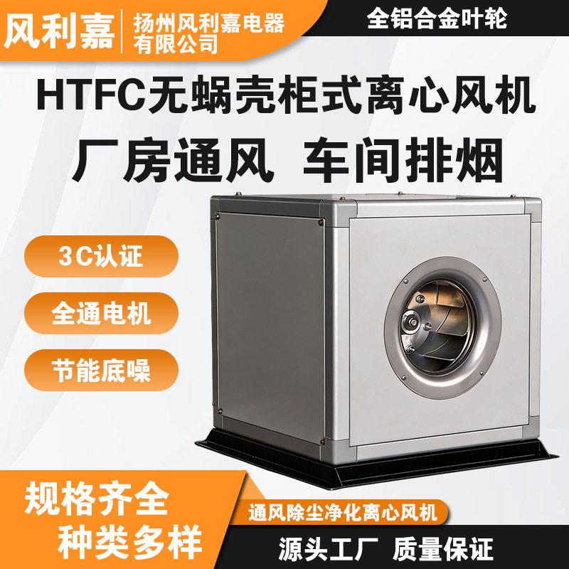 70W无蜗壳柜式离心风机铝合金叶轮低噪音静压空调新风风机箱