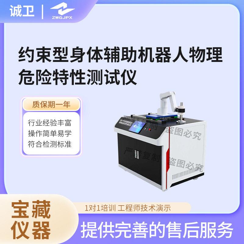 诚卫CW-JQ010约束型身体辅助机器人(试验设备)检测准确