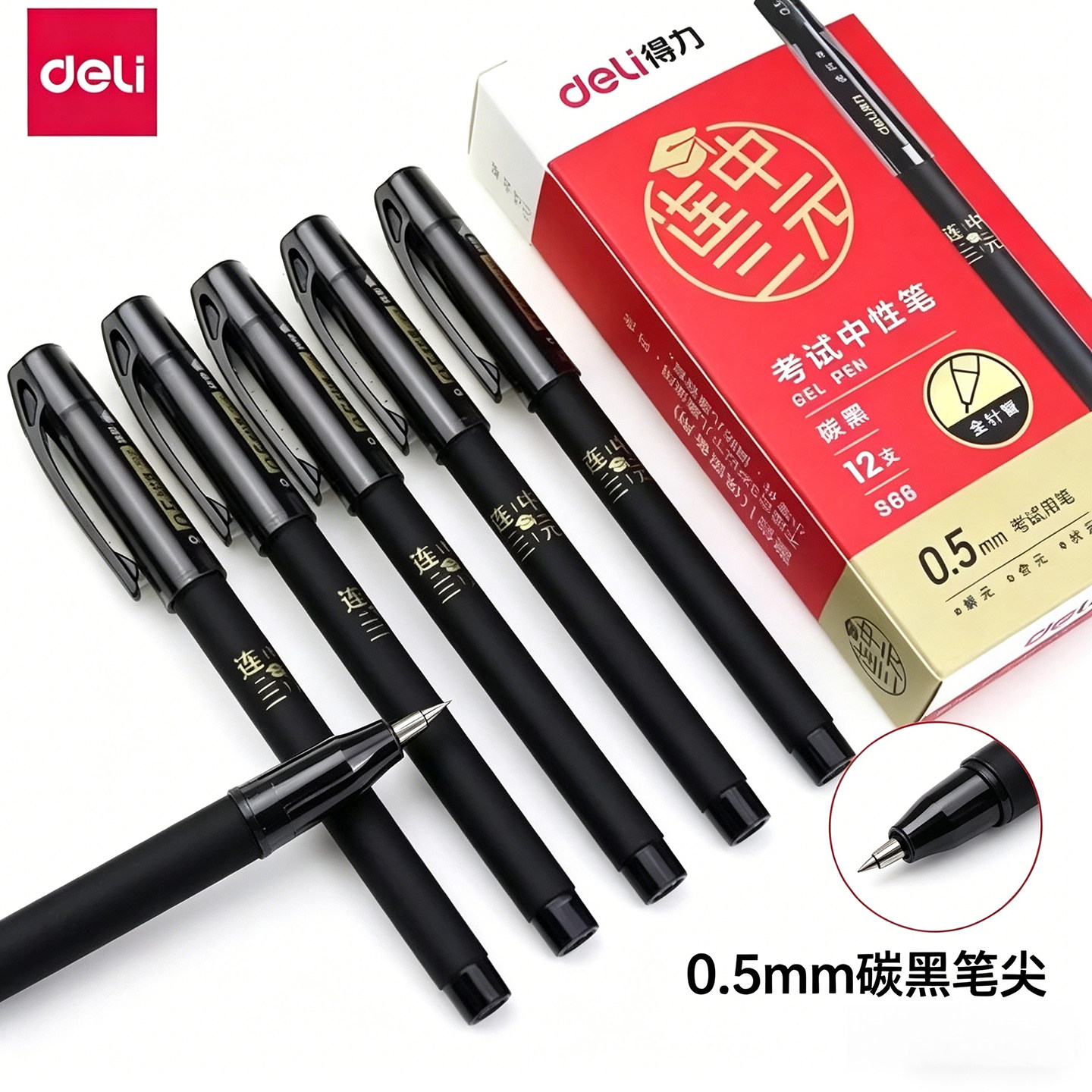 得力S66连中三元考试中性笔图片