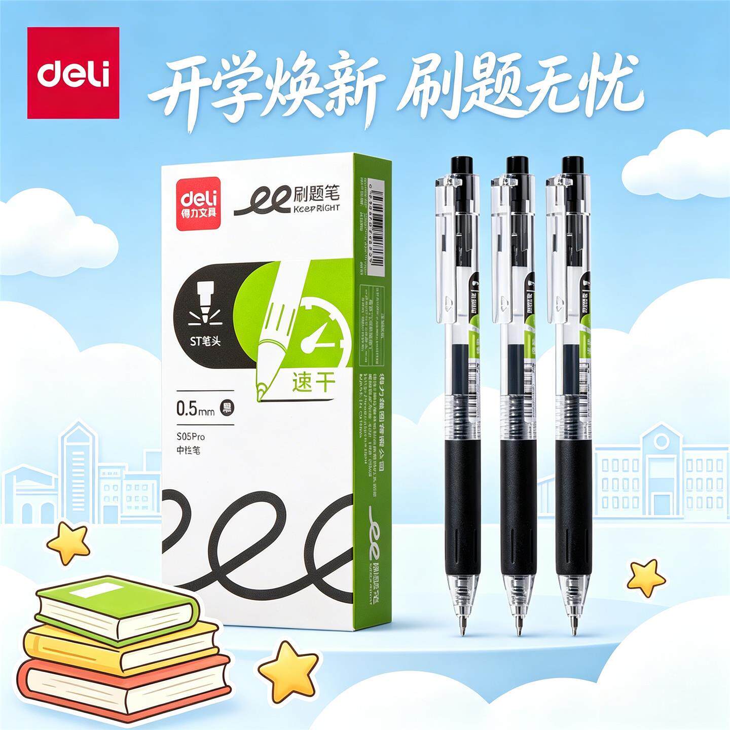 得力S05Pro按动中性笔ST头黑色红色签字笔学生日常书写刷题笔