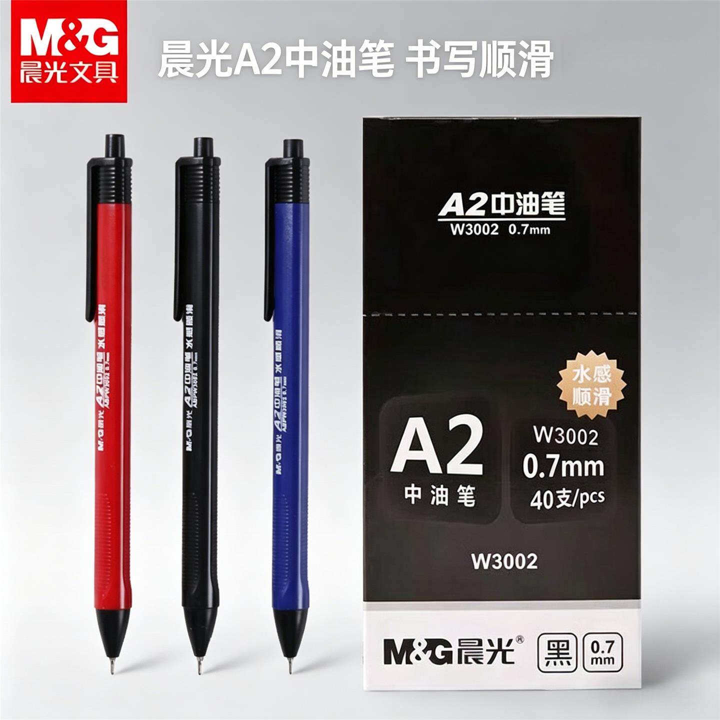 晨光中油笔ABPW3002按动式圆珠笔0.7水感顺滑刷题笔办公签字笔