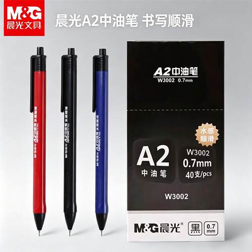 晨光中油笔ABPW3002按动式圆珠笔