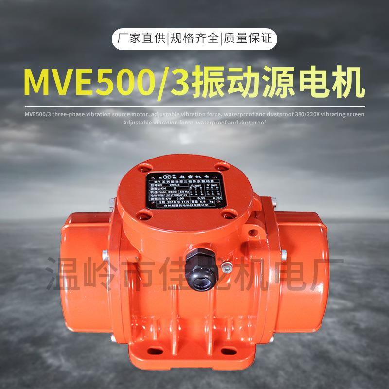 MVE500/3三相振动源电机振动力可调防尘380/220V振动筛