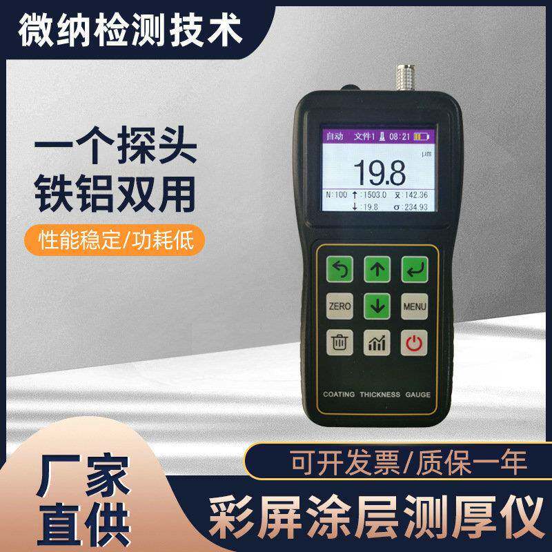 便携式双用漆膜涂层测厚仪超声波测厚仪电子数显彩屏涂层测厚仪