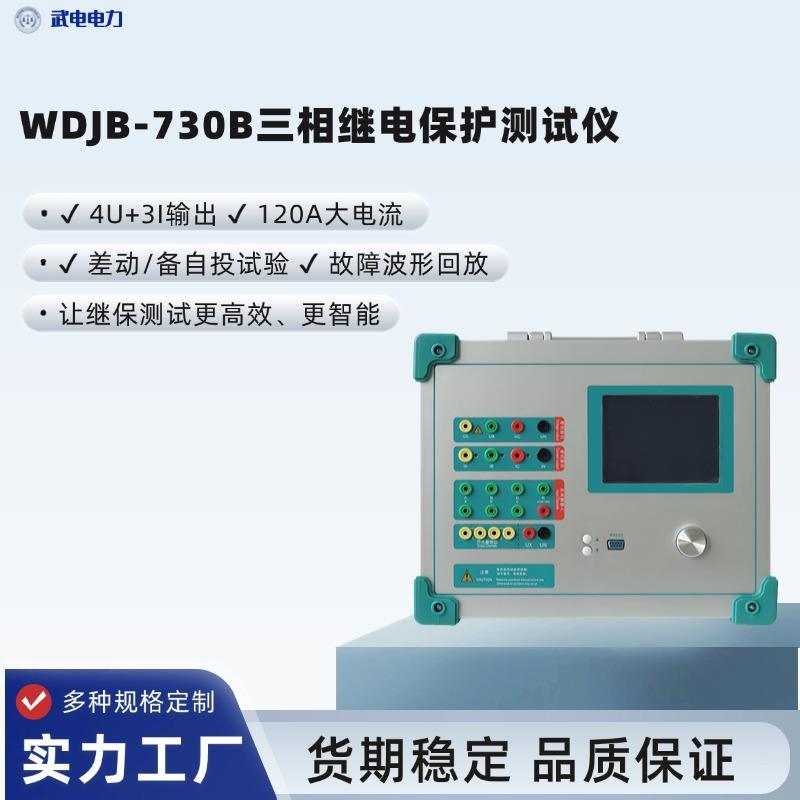 WDJB-730B三相继保测试仪4U+3I输出120A单机/电脑双模式