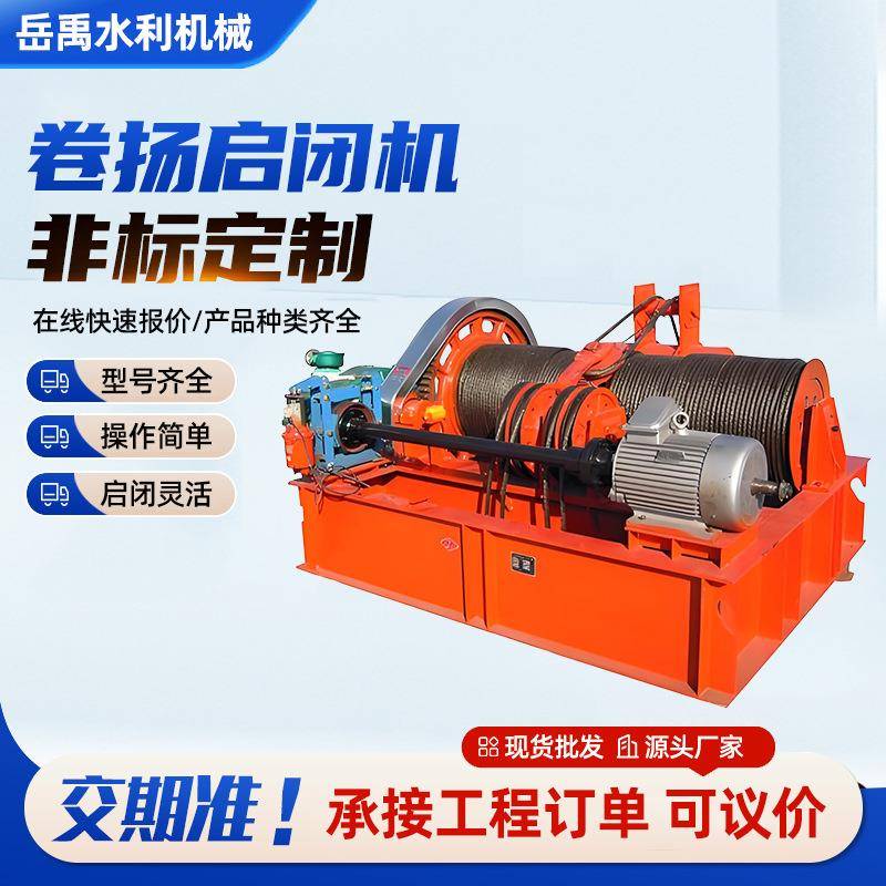 卷扬启闭机固定式双吊点卷扬式启闭机移动式QPQ型高扬程卷扬机