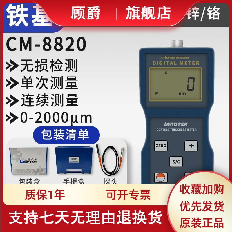兰泰CM8820涂层测厚仪 铁基z磁性镀锌层电镀检测仪漆膜测量膜厚仪