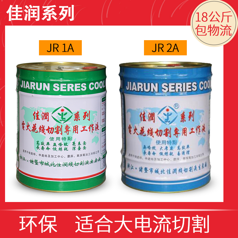 佳润环保线线切割乳化油电火花切削工作液JR1A水基型南京达兴冷却