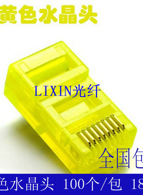 18元 黄色镀金优质彩色超五类网络水晶头RJ4S5网线水晶头接头