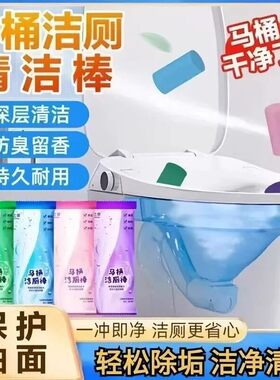 马桶清洁剂洁厕棒固体除臭杀菌清洁清香型袋装家用清香除垢清洁剂