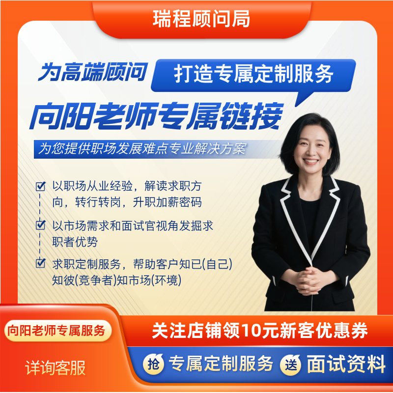 互联网大厂求职辅导求职陪跑供应链金融简历制作猎头向阳老师专属