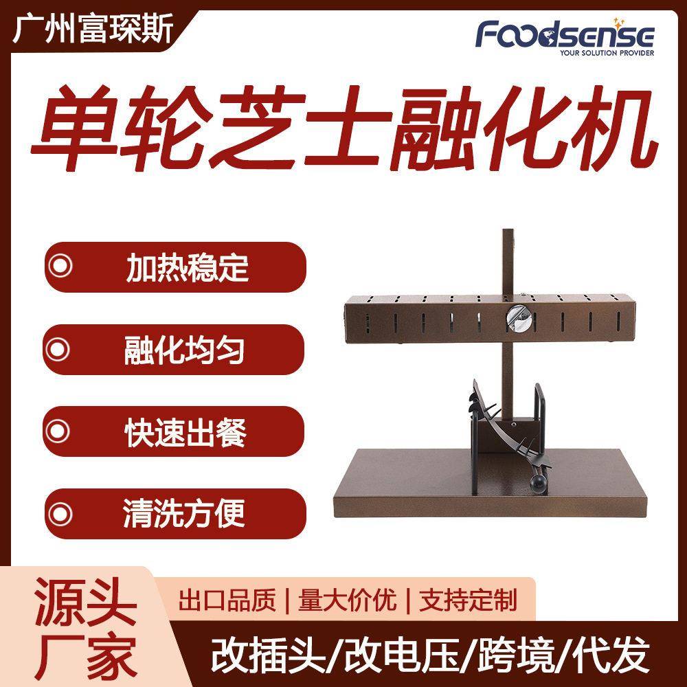 富琛斯轮半圆芝士Cheese旋转电热融化机西餐厅干奶酪芝士加热机