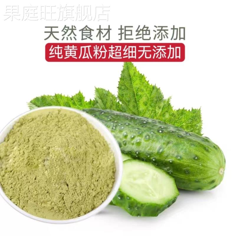 纯黄瓜粉 食用冲泡饮料黄瓜汁烘焙果蔬粉代餐粉青瓜面膜粉黄瓜粉