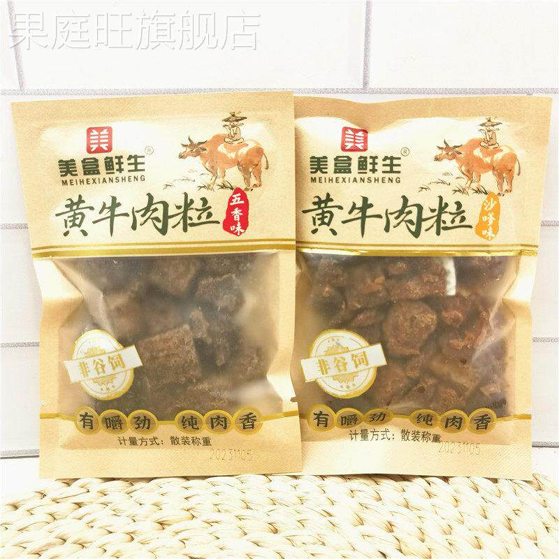 美盒鲜生黄牛肉粒250g五香味沙嗲味称重非谷饲有嚼劲纯肉香 包邮