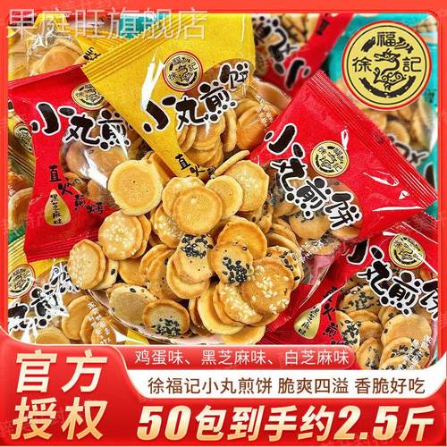 新鲜正品徐福记小丸煎饼薄脆芝麻煎饼蛋圆饼干散装2.5斤儿童零嘴