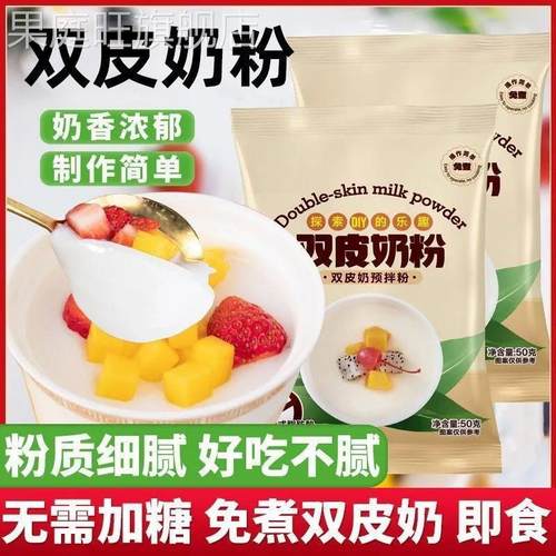 双皮奶粉家用专用粉商用免煮甜品自制摆摊原材料港式布丁冻粉品牌