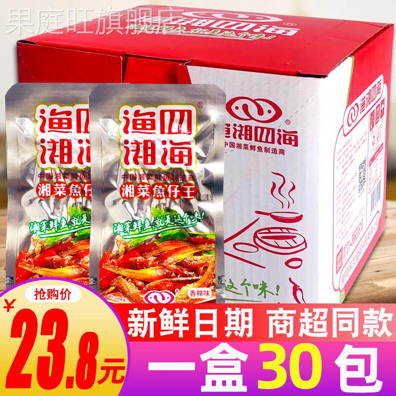 渔湘四海小鱼仔30包整盒袋装湖南麻辣毛毛鱼湘菜鱼仔年货零食小吃