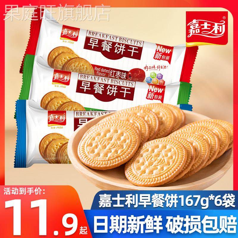 嘉士利早餐饼干 干167g*6袋原味红枣牛奶味袋装零食80后记忆中的